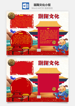 蹴鞠文化起源手抄报Word模板