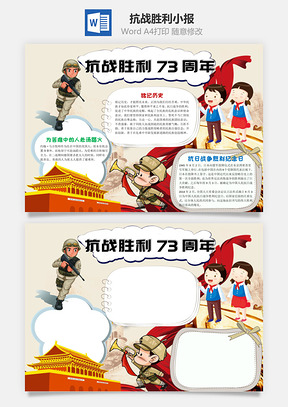 抗战胜利73周年word小报手抄报Word模板