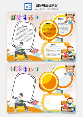 国际母语日宗旨手抄报Word模板