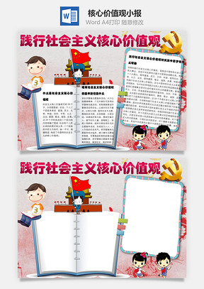 践行社会主义核心价值观word小报手抄报