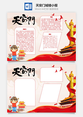 天安门城楼手抄报Word模板