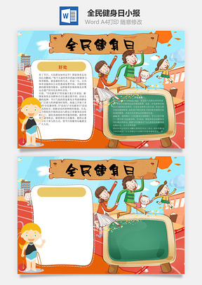 全民健身日word小报手抄报Word模板