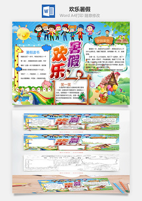 欢乐暑假Word模板
