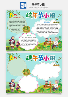 端午节小报Word模板