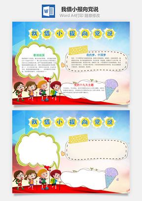 歌颂我借小报向党说word小报手抄报Word模板