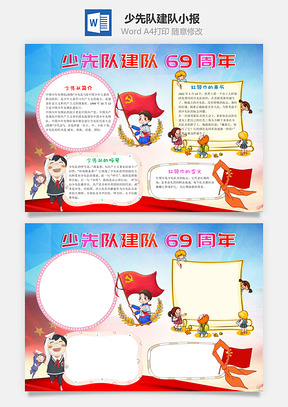 少先队建队69周年小报手抄报Word模板