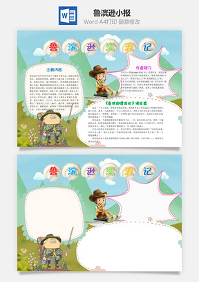 卡通鲁滨逊漂流记word小报手抄报Word模板