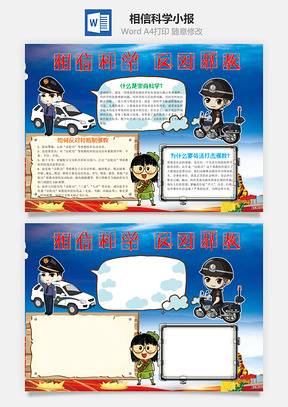 相信科学反对邪教手抄报Word模板