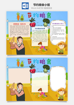 节约粮食word小报手抄报Word模板
