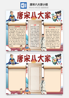 唐宋八大家手抄报Word模板