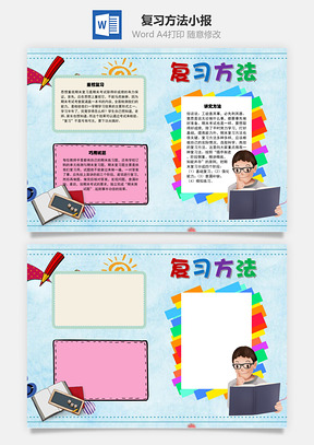 复习方法手抄报Word模板