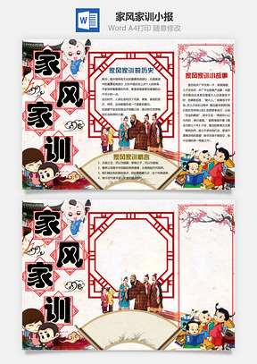 家风家训小报Word模板