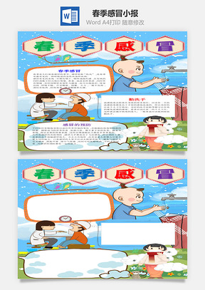 蓝色竖版春季感冒小报手抄报Word模板