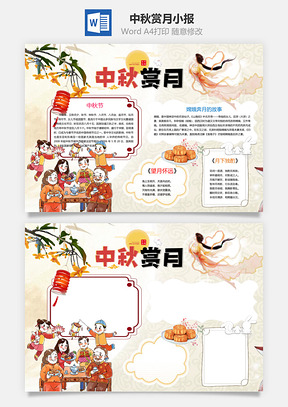 中国风卡通中秋赏月word小报手抄报Word模板
