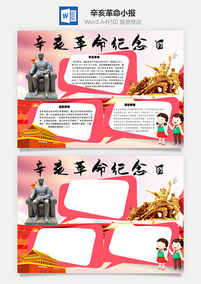 辛亥革命手抄报Word模板
