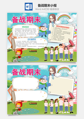 备战期末卡通小报手抄报Word模板
