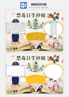禁毒日手抄报word小报手抄报Word模板