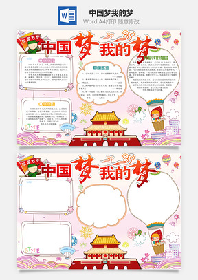 中国梦我的梦Word模板