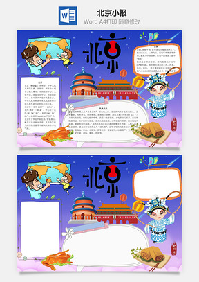 北京word小报手抄报Word模板