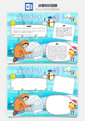 冰雕知识圆雕手抄报Word模板