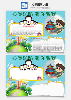 心系国防有你有我word小报手抄报Word模板