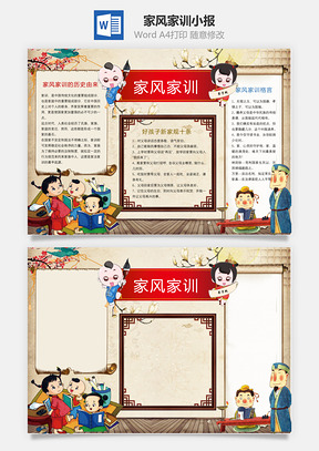 家风家训小报Word模板