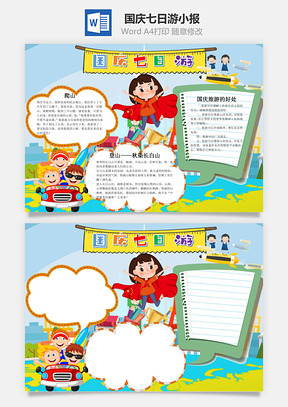 可爱插画风国庆七日游手抄报Word模板
