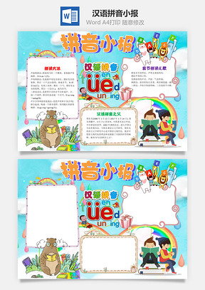 儿童插画可爱拼音小报手抄报Word模板