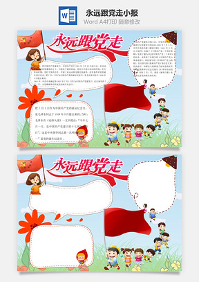 永远跟党走word小报手抄报Word模板