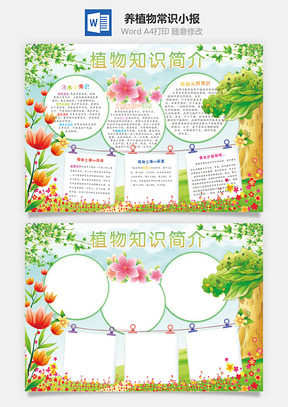 养植物常识小报Word模板