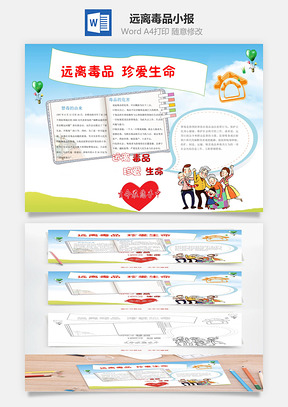 禁毒手抄报Word模板