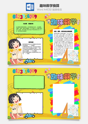 趣味数学换算手抄报Word模板