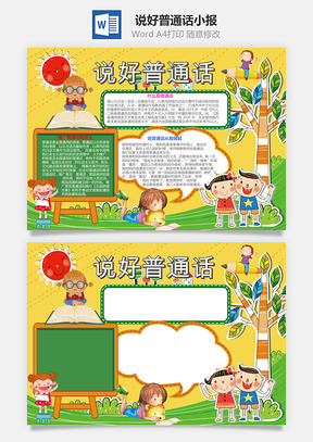 说好普通话小报Word模板
