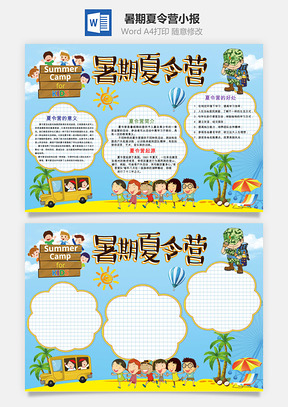 暑期夏令营小报Word模板