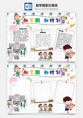 新学期新计划家长寄语手抄报Word模板