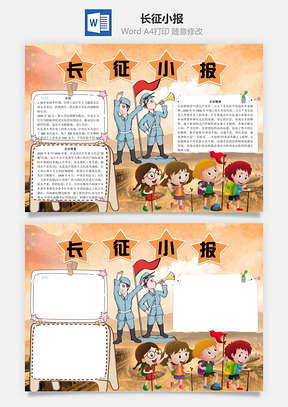 长征小报word小报手抄报Word模板