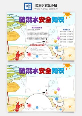 防溺水安全知识word小报手抄报Word模板