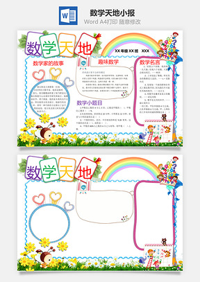 数学天地小报