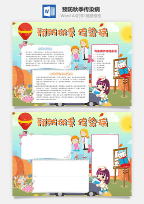 可爱预防秋季传染病手抄报Word模板