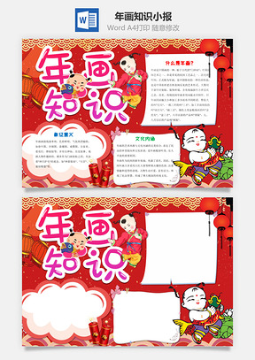 红色喜庆年画知识手抄报Word模板