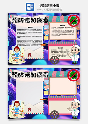 预防诺如病毒传播途径手抄报Word模板