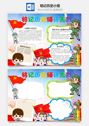 铭记历史缅怀先烈word小报手抄报Word模板