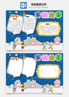 寒假趣事过年手抄报Word模板
