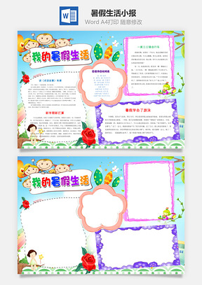 暑假生活小报Word模板