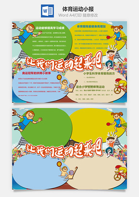 体育运动小报Word模板