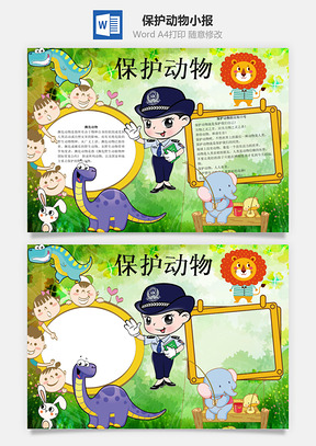 保护动物word小报手抄报Word模板
