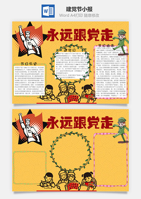 建党节word小报手抄报Word模板