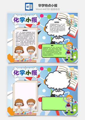 化学小报特点手抄报Word模板