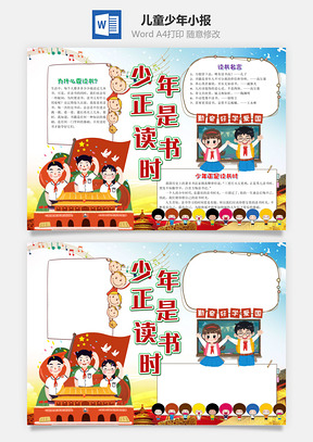 儿童卡通少年正是读书时手抄报Word模板