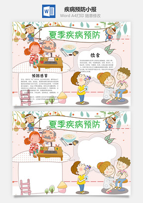 夏季疾病预防word小报手抄报Word模板